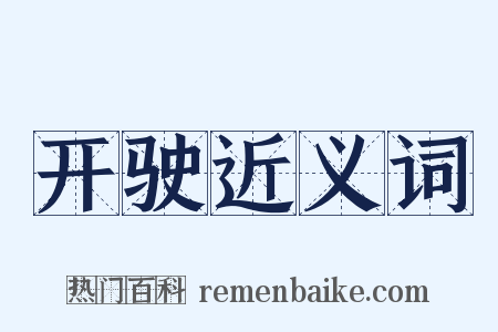 开驶近义词是什么意思的图片
